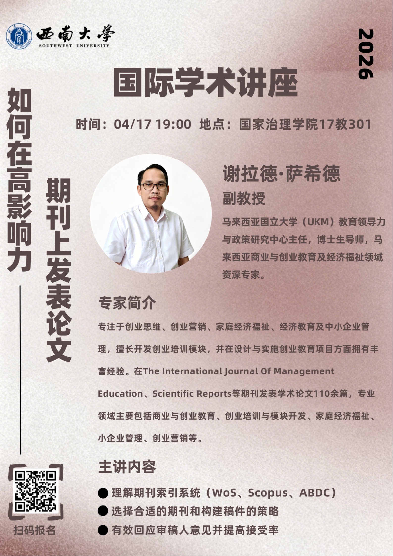 时间:04/1719:00 地点:必发集团17教301谢拉德·萨希德副教授欢迎光临必发(UKM)教育领导力与政策研究中心主任，博士生导师，马来西亚商业与创业教育及经济福祉领域资深专家。专家简介专注于创业思维、创业营销、家庭经济福祉、经济教育及中小企业管理，擅长开发创业培训模块，并在设计与实施创业教育项目方面拥有丰富经验。在The InternationalJournal Of ManagementEducation、Scientific Reports等期刊发表学术论文110...